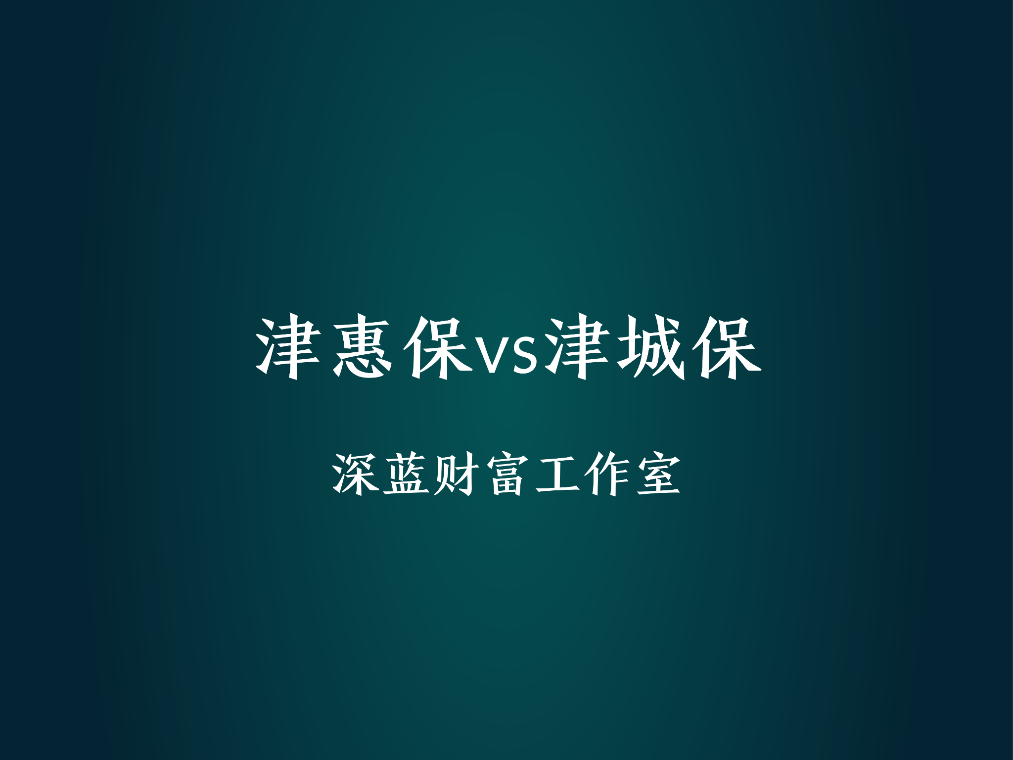 发布于 15 小时前 · 97 次播放保险福建商业保险福州医疗保险保险