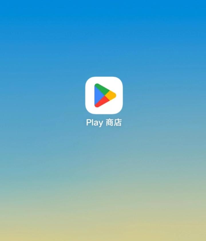 华为googleplay服务下载=华为google play服务下载
