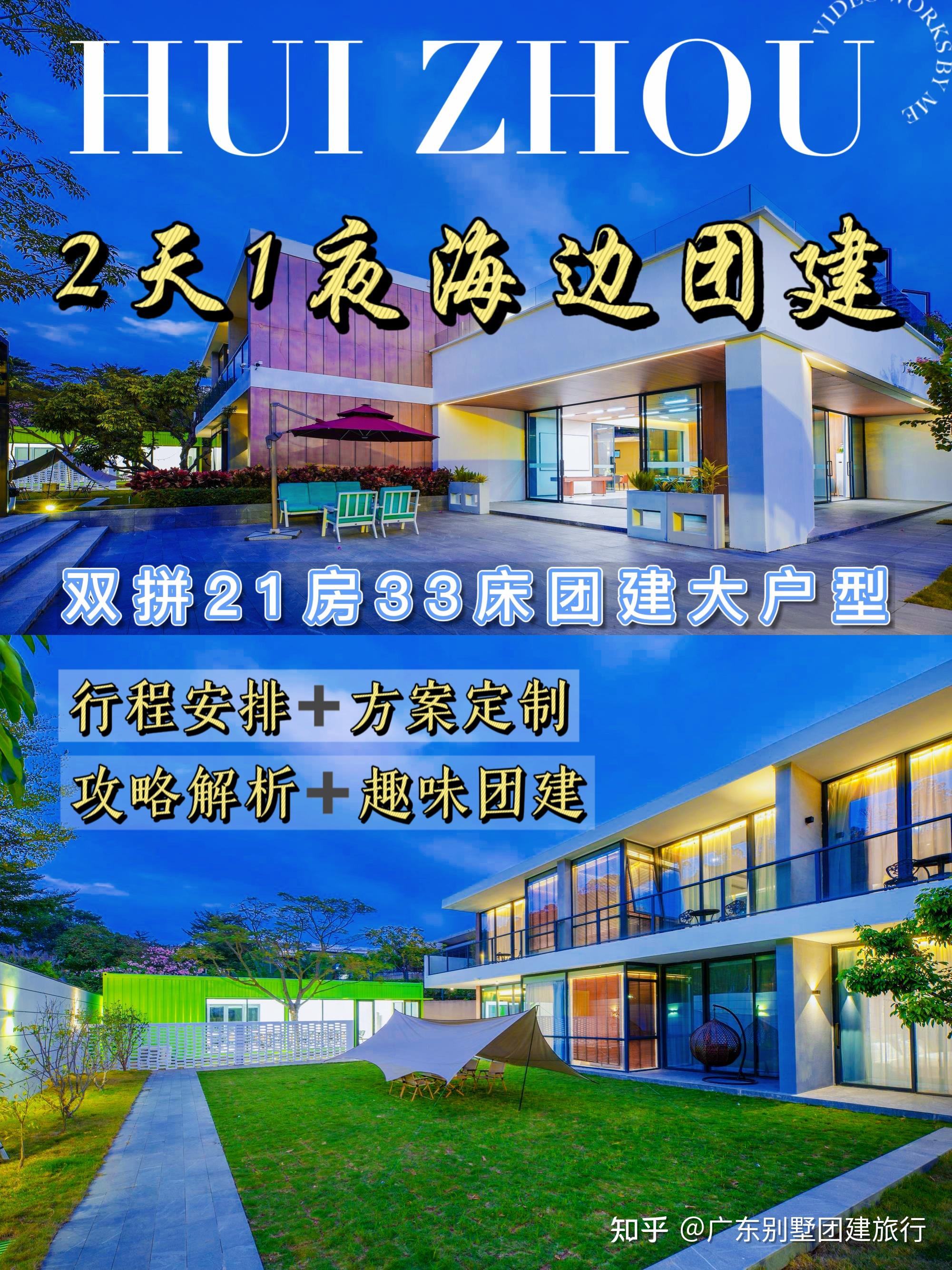 惠州有什么适合公司团建前去的轰趴别墅? - 知乎