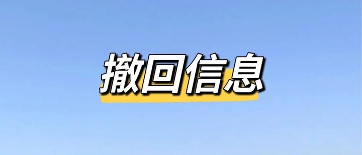 你又撤回了什么见不得人的信息? - 知乎
