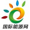 国际能源网