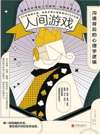 人间游戏：沟通背后的心理学逻辑