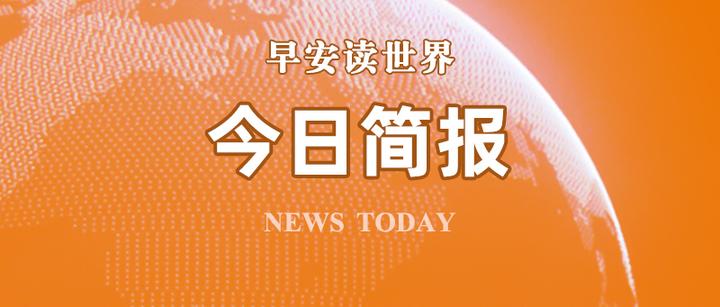 新闻简报封面图片