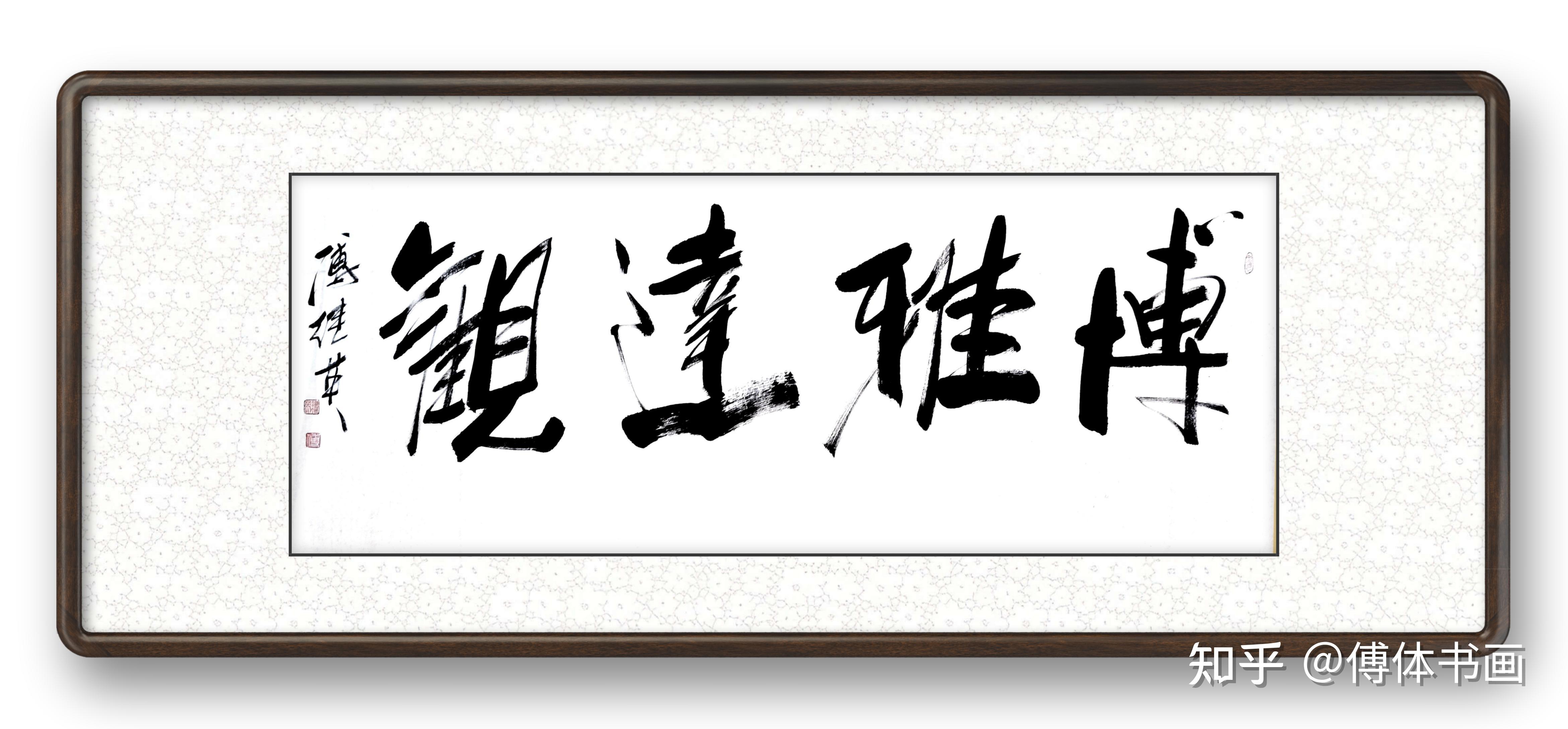傅继英博雅达观书法作品欣赏