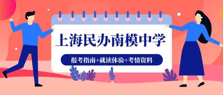 BC课程典范|上海民办南模中学国际课程报考攻略+就读体验 - 知乎