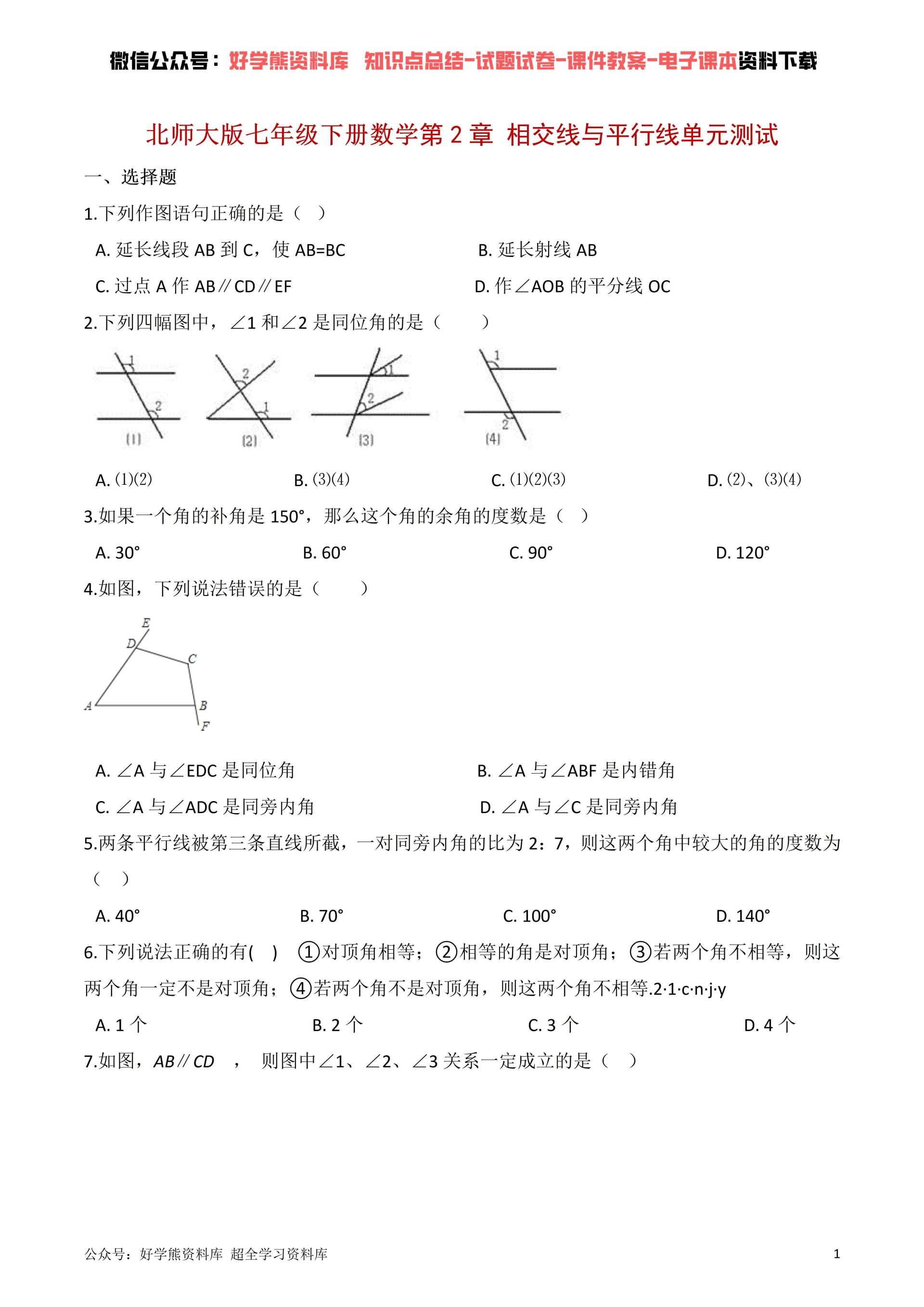 北师大版初一七年级下册数学第二单元测试卷