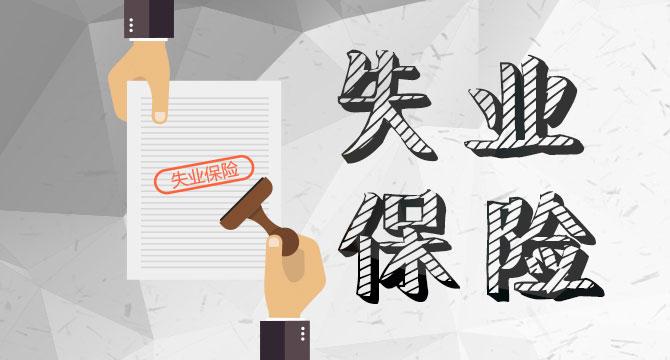 什么是失业险 v2-83fde7d4ac9b099983d578dbc8dab88f_1440w.jpg?source=172ae18b