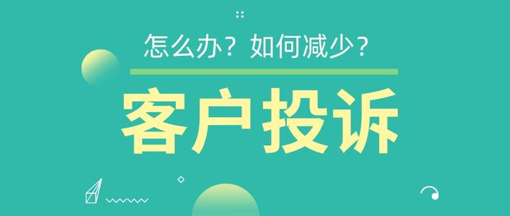 顾客投诉怎么办？如何减少投诉？？ - 知乎