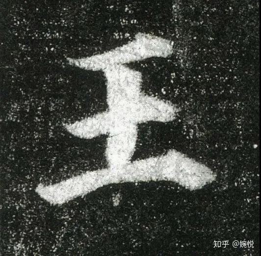 【汉字内涵】“王” - 知乎