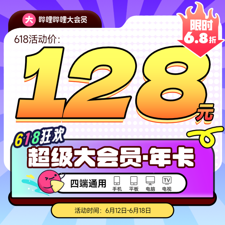 哔哩哔哩b站大会员年卡98元，优惠券领取入口，bilibili大会员和电视大会员的区别！
