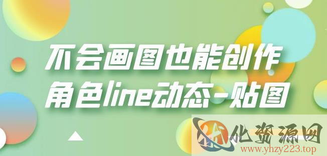 不会画图也能创作角色line动态-贴图【画质高清】