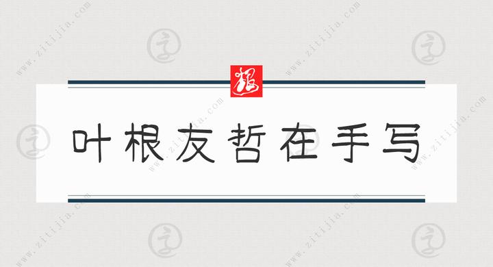 叶根友哲在手写│令人难以忘怀的视觉体验 - 知乎