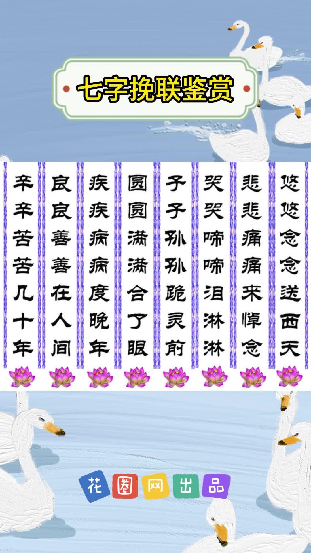 七字挽联鉴赏