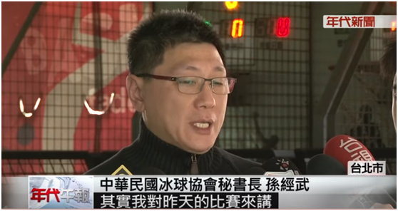 台湾冰球协会秘书长孙经武在赛后采访中先是承认台湾观众言语挑衅引发