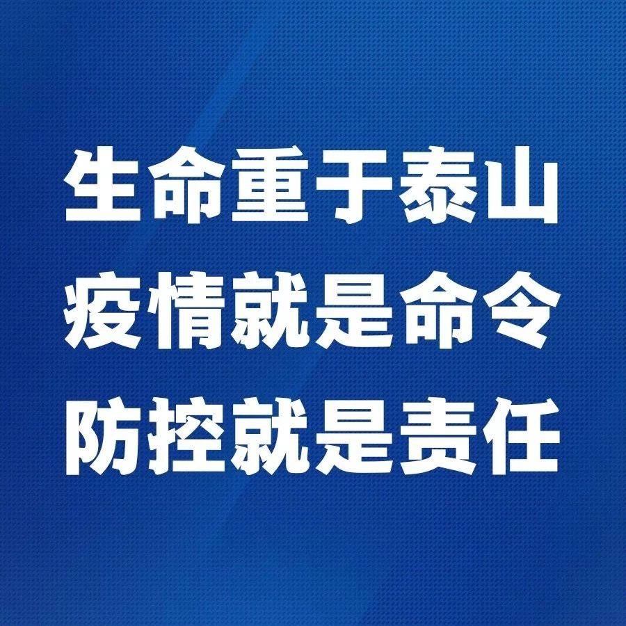 生命重于泰山!疫情就是命令!防控就是责任!