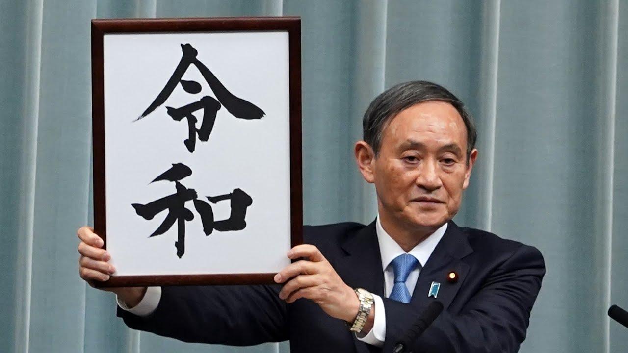 日本新年号 令和 含着对中国老师怎样的藐视 知乎 日本新年号 令和 含着对中国老师怎样的藐视 知乎