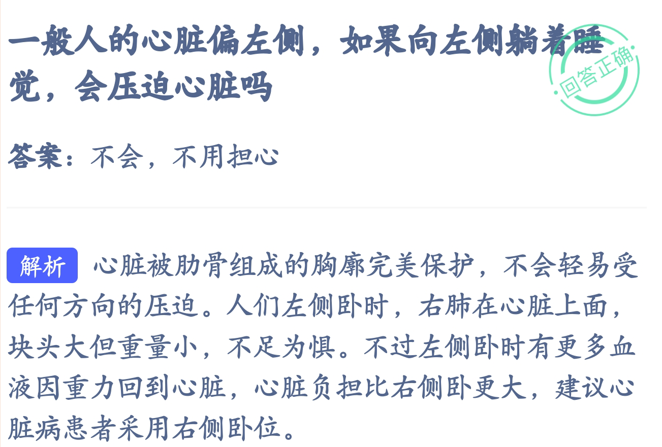 支付宝小鸡饲料6月16日一般人的心脏偏左侧 如果向左侧躺着睡觉 会压迫心脏吗答案 不会 不用担心 知乎