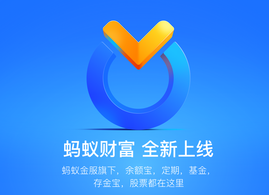 从"蚂蚁聚宝"到"蚂蚁财富",看蚂蚁金融该如何规划发展?