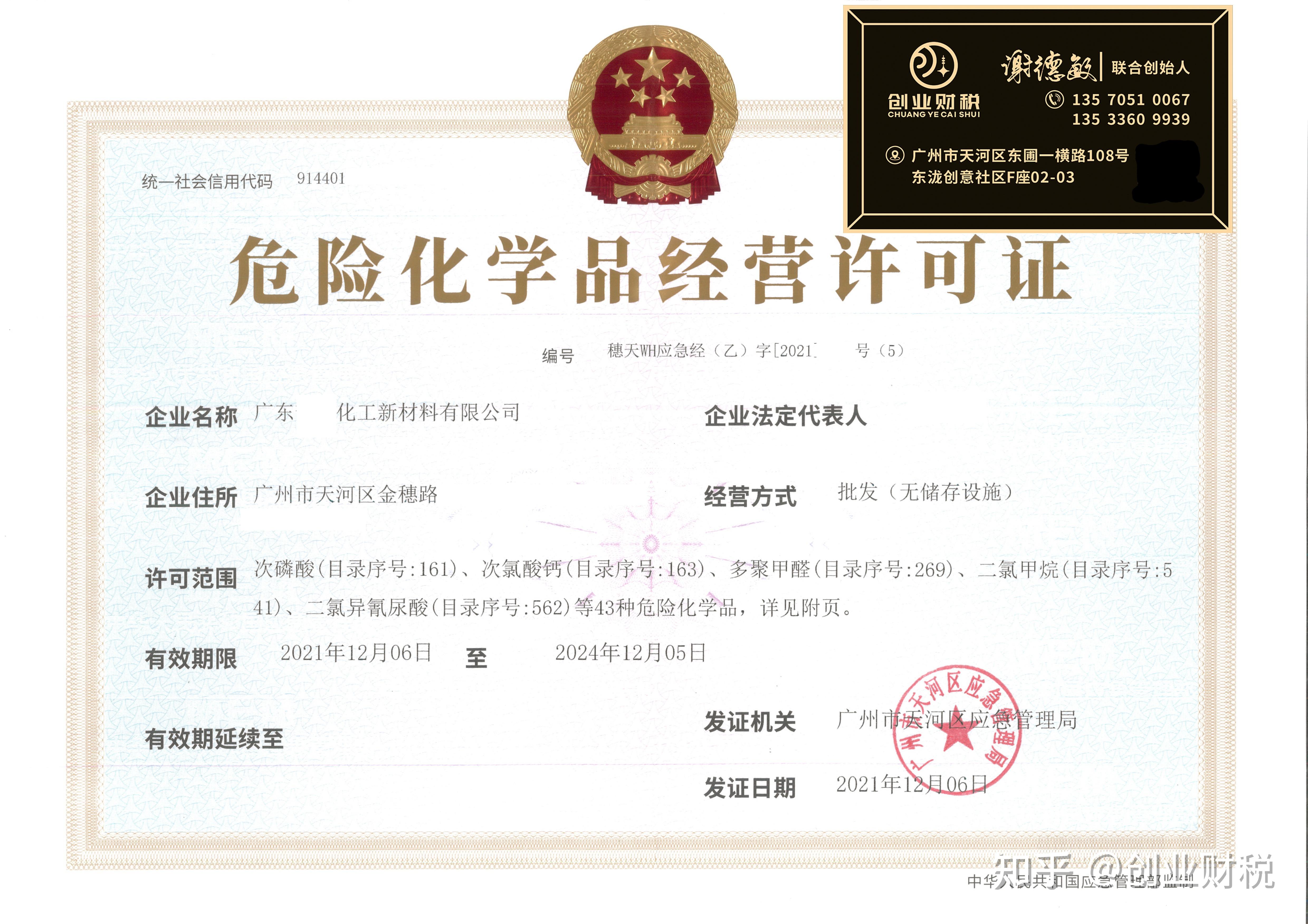 天河区危险化学品经营许可证危化证快速办理