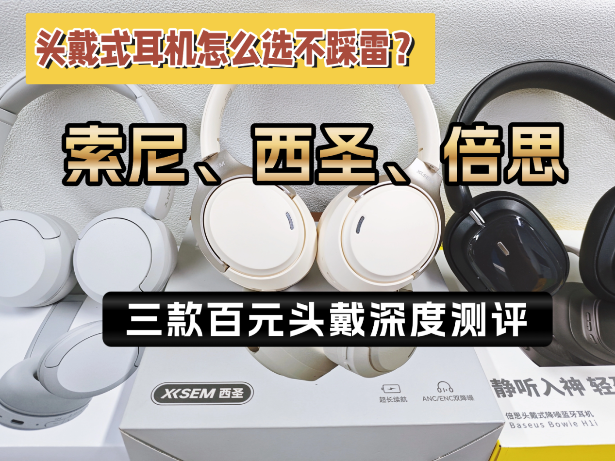 索尼头戴式耳机值得入手吗?西圣、倍思、索尼三款热门头戴耳机实测