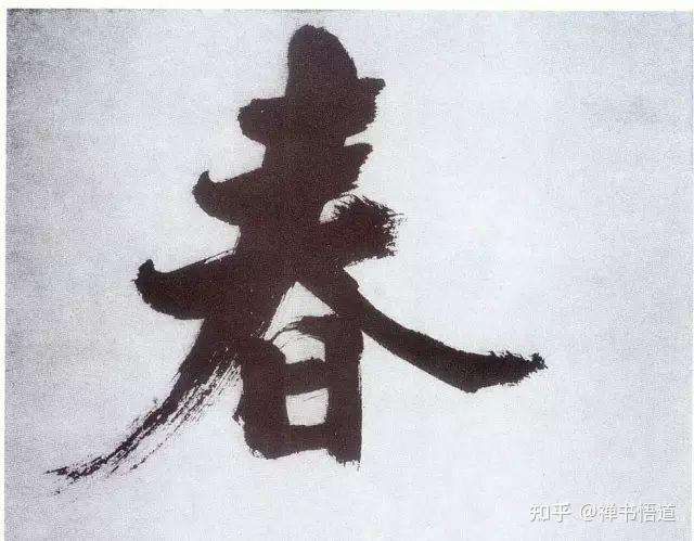 春天到了，历代书法名家写的“春”字，你最欣赏哪一个？ - 知乎