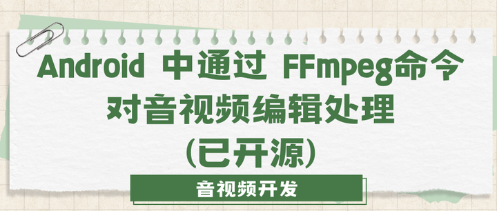 Android 中通过 FFmpeg 命令对音视频编辑处理(已开源) - 知乎