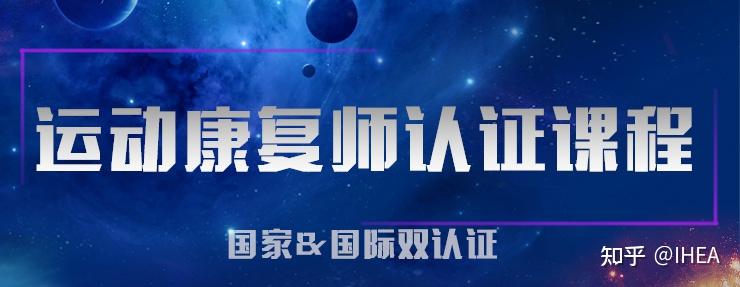 國家認證的運動康復師證書怎麼考?含金量如何! - 知乎