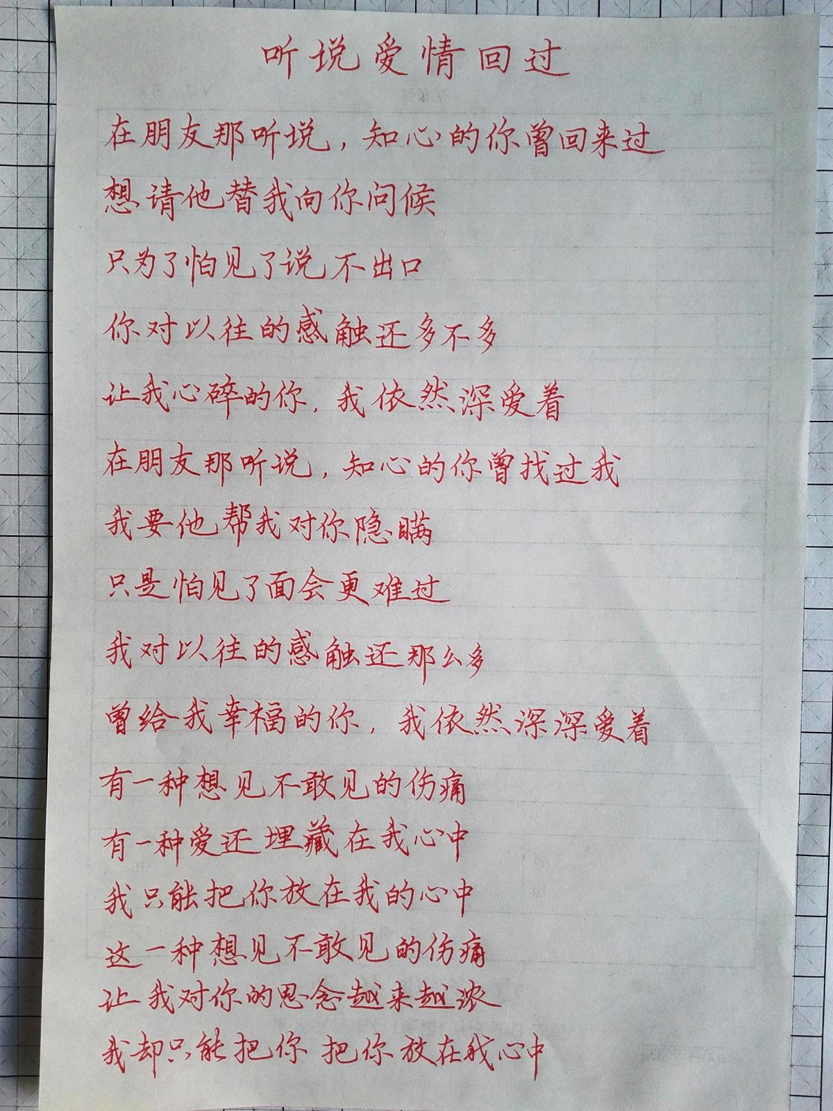 抄歌词听说爱情回来过手写钢笔字笔友钢笔书法习作欣赏