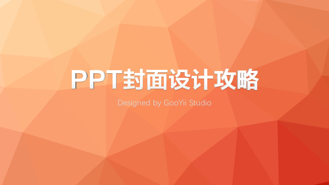 ppt封面設計攻略