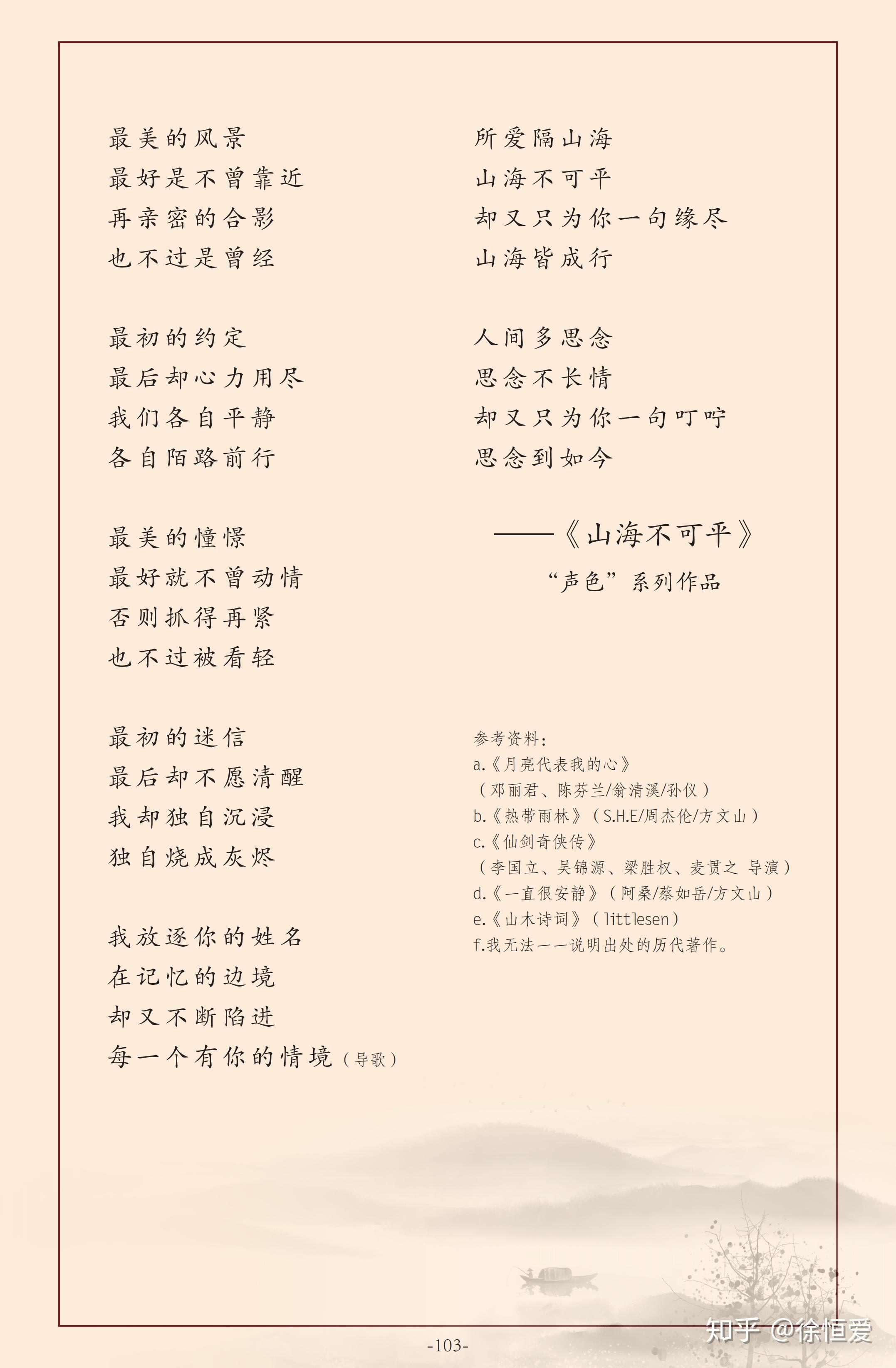 山海不可平是写爱情的歌词致敬littlesen山木诗词