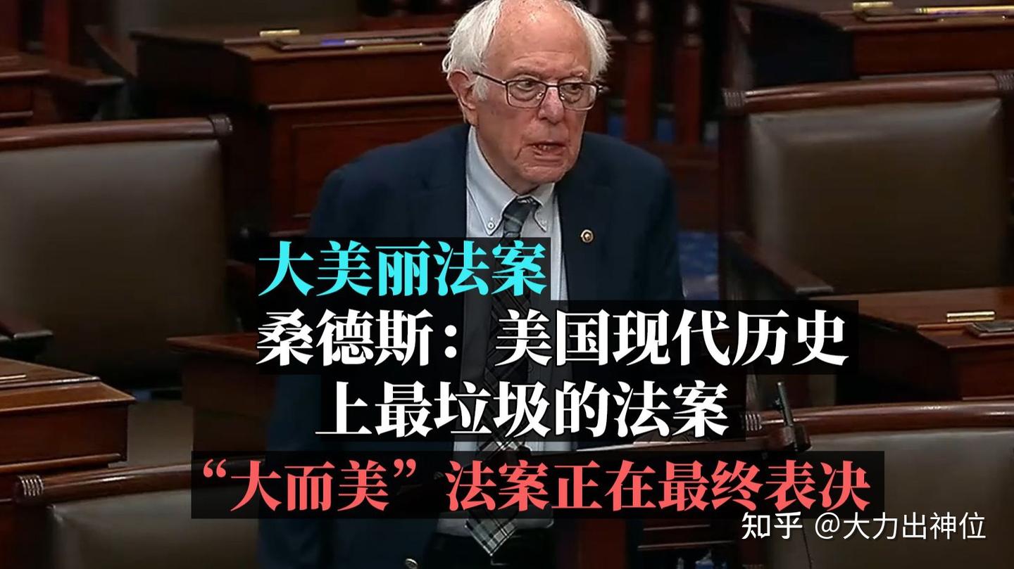 51比50！美参议院惊险通过特朗普“大而美”法案。一文读懂大而美法案。 - 知乎