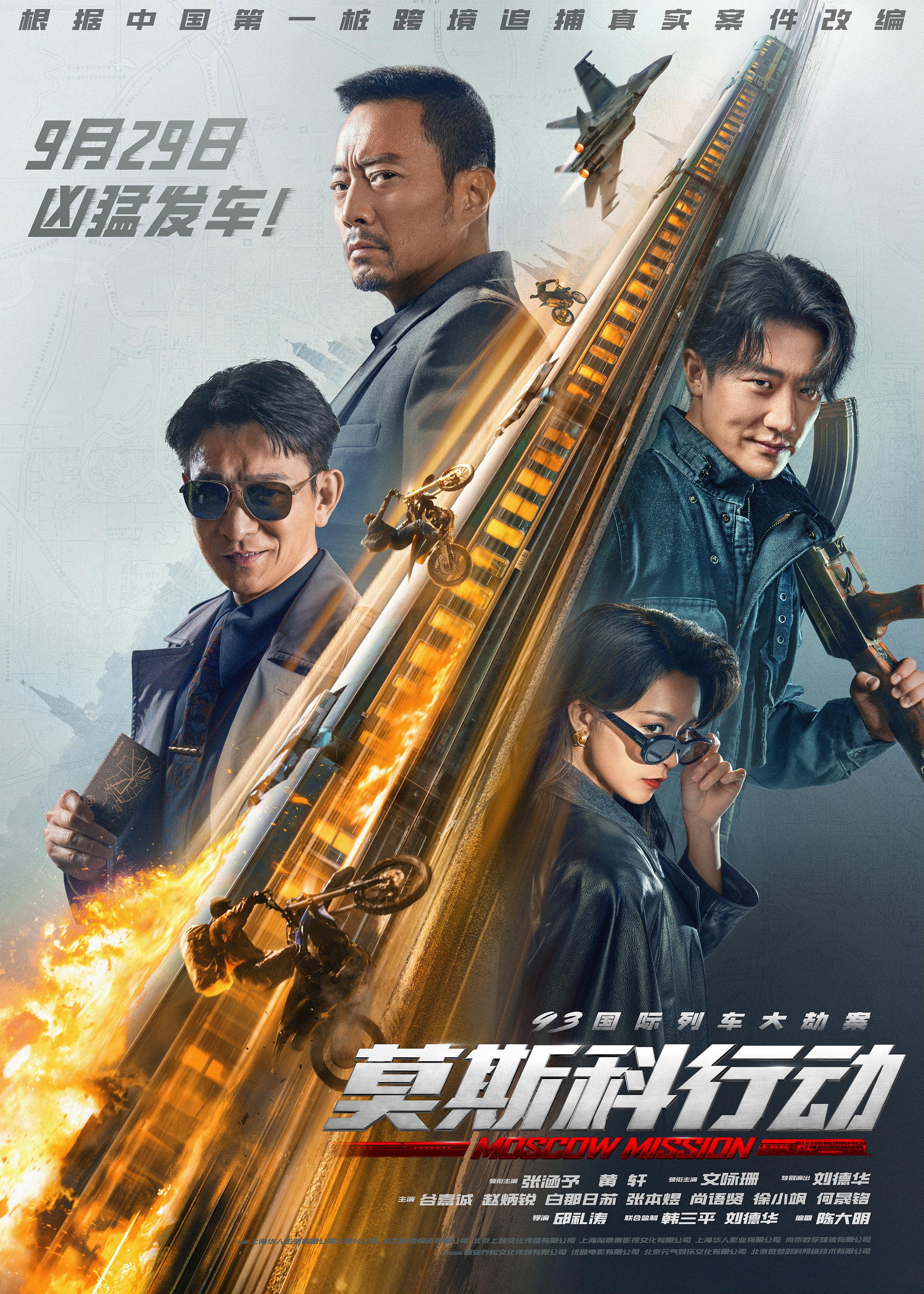 如何评价邱礼涛执导,张涵予,刘德华,黄轩,文咏珊主演的电影《莫斯科