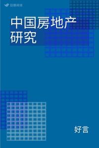 这样也行？（房地产研究之八）中国房地产研