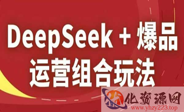 DeepSeek+爆品运营_wwz