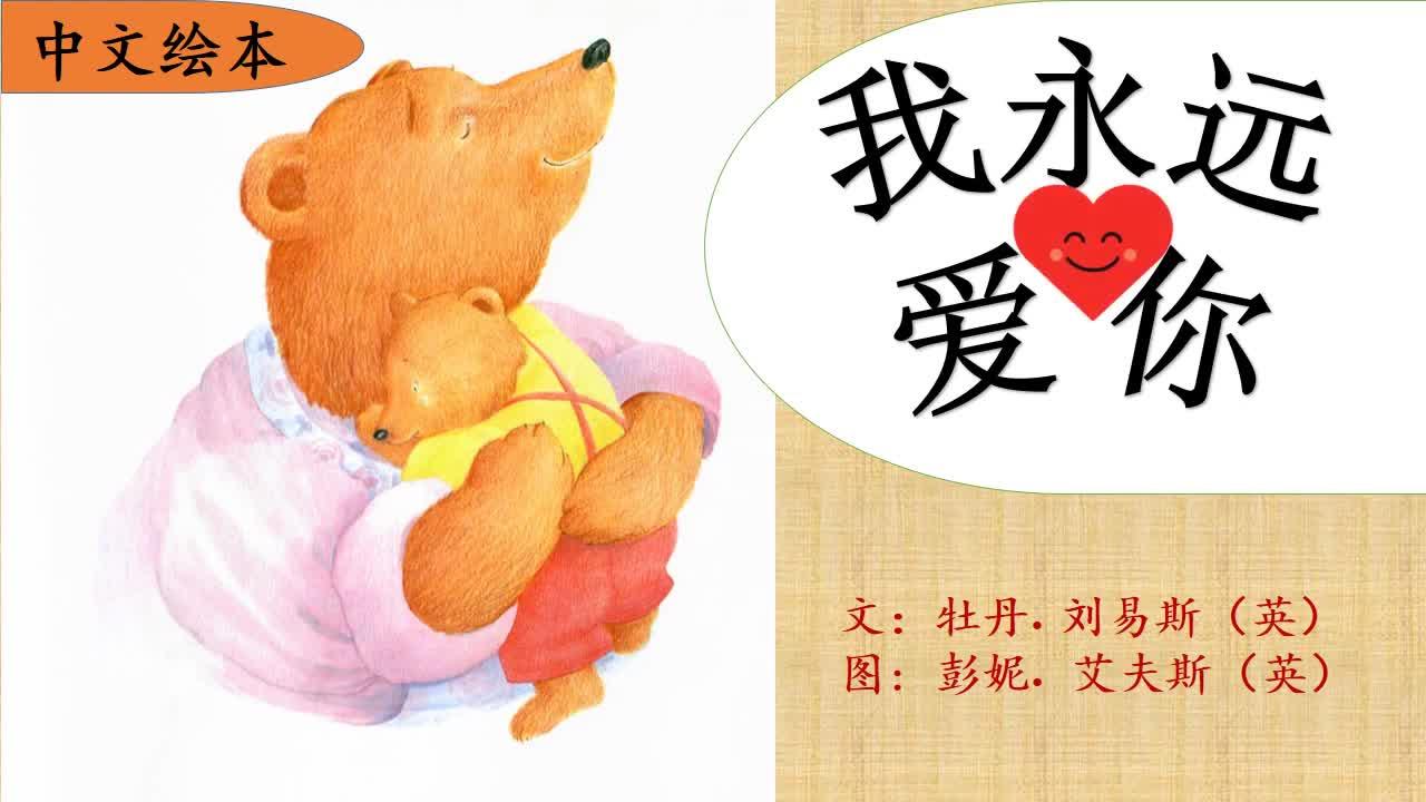 15中文绘本我永远爱你亲子阅读睡前故事母亲节学中文
