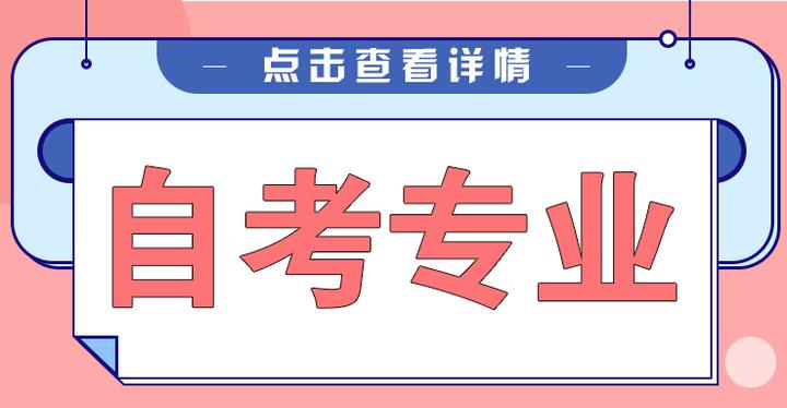 【2024年自考报考指南】自考本科的专业有哪些选择? - 知乎