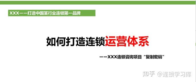 连锁门店丨标准化落地-运营体系（PPT内容） - 知乎