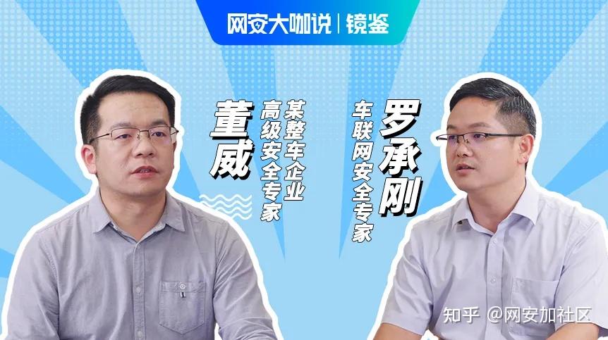 罗承刚两位嘉宾就如何构建智能网联汽车安全体系和未来的智能网联汽车
