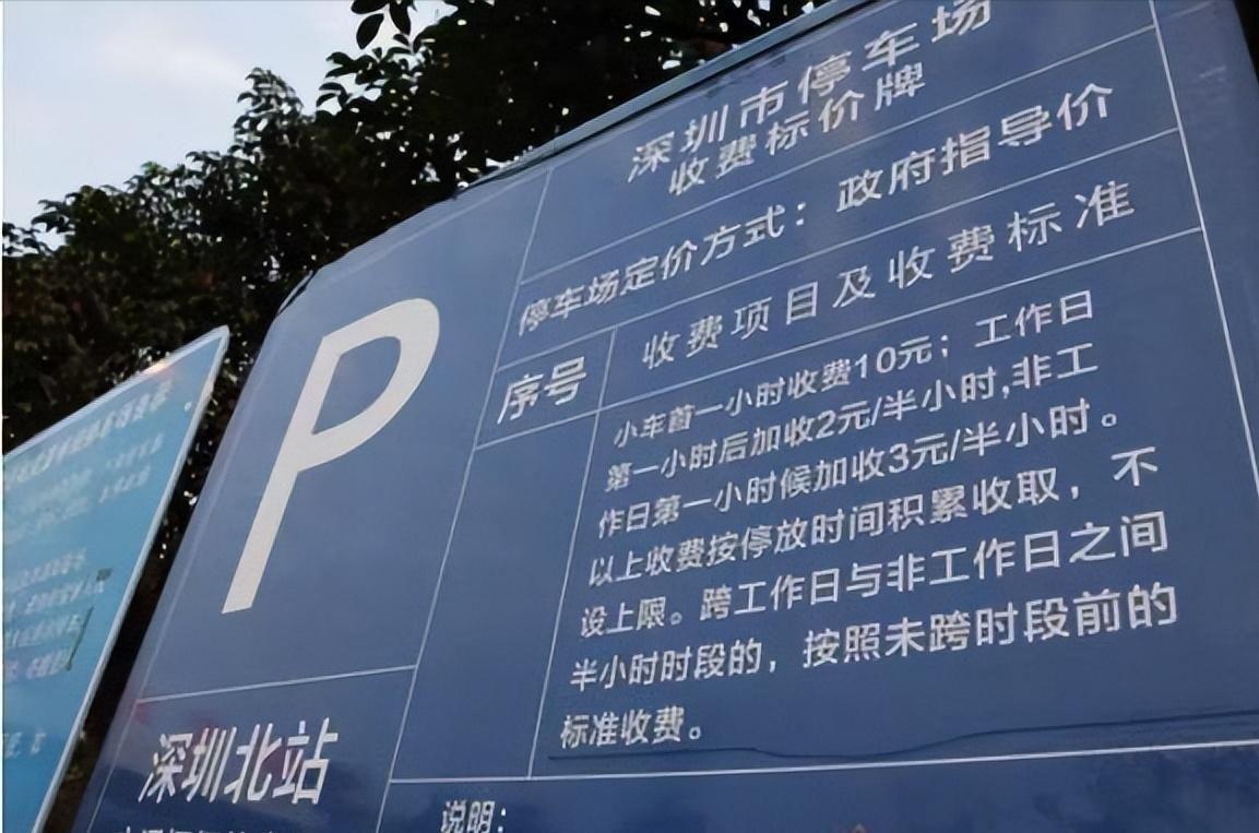 深圳北站停車場收費標準