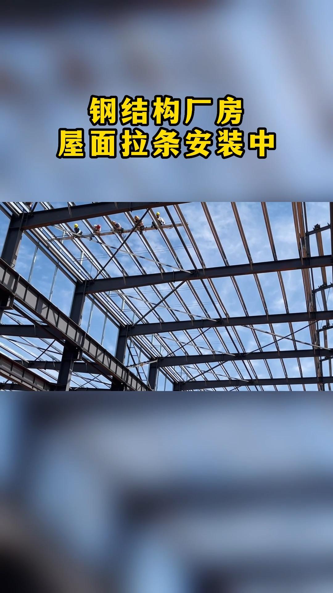 钢结构厂房屋面拉条安装中