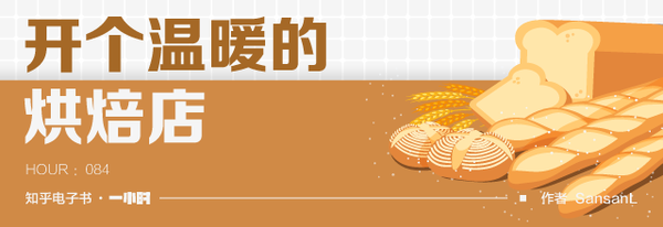每月一书 / 想开一间面包房？那快进来看看吧
