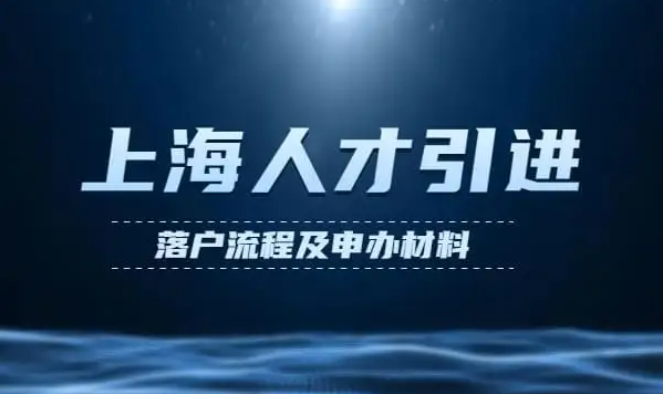 上海落户快速通道,2022最新版人才引进落户政策(条件 材料 流程)