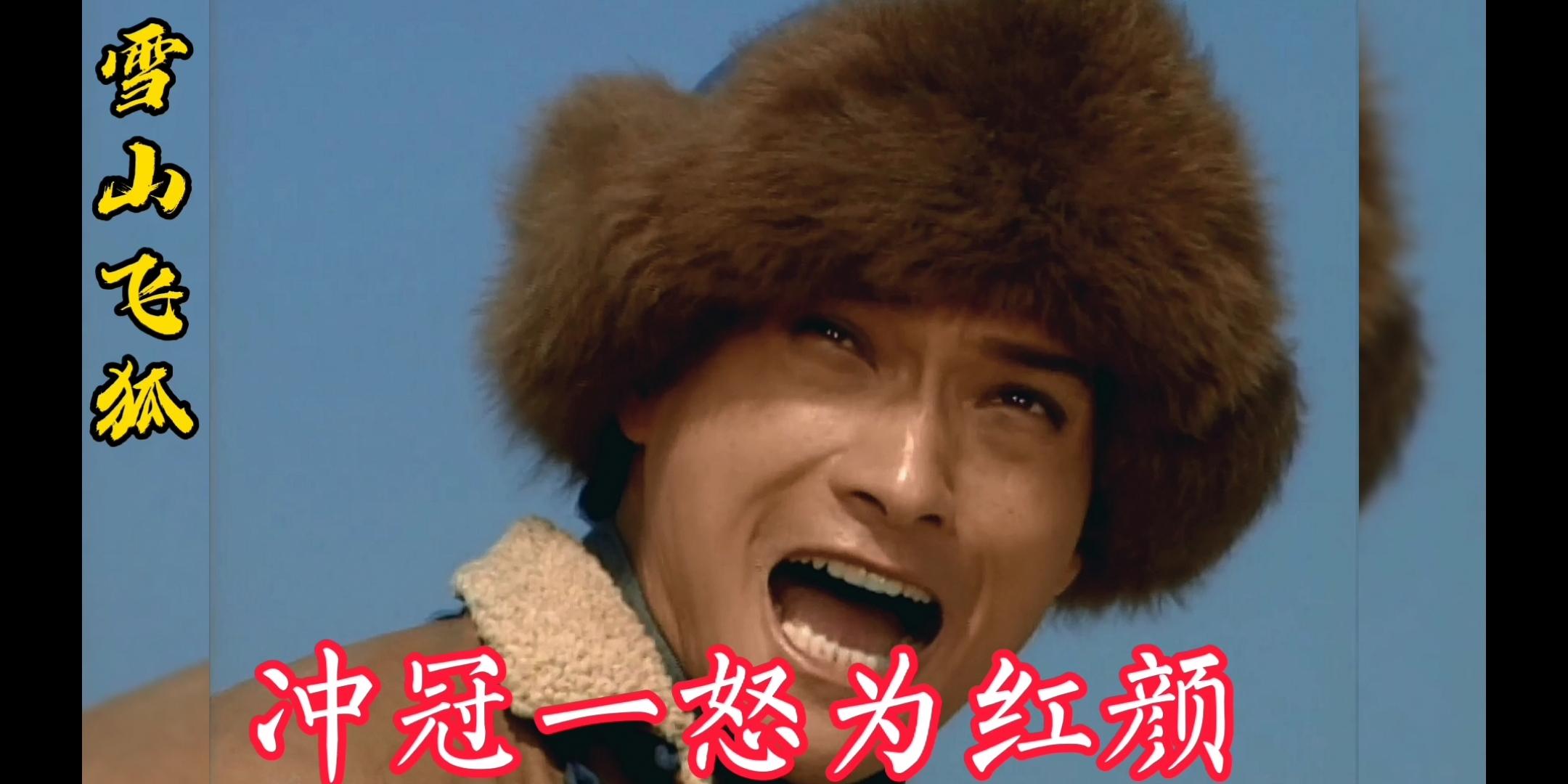 雪山飞狐04:断臂平四带着胡斐逃难雪山,感天动地,他是真爷们