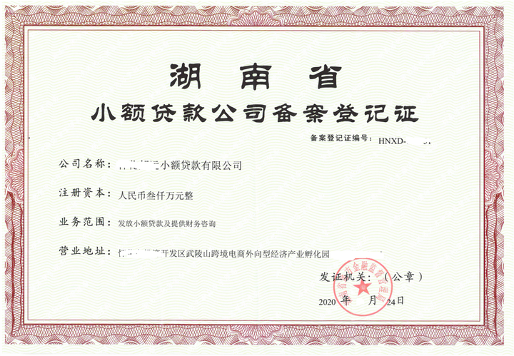 湖南小额贷款牌照申请要求和条件