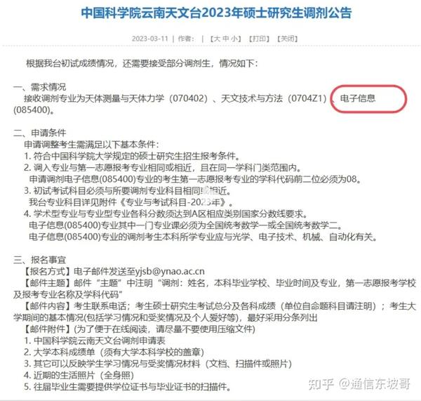 23电子调剂必看！各大高校公布2023考研调剂公告（一），持续更新中…… 知乎