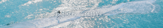4K Live原相机,帧帧丝滑真清晰,vivo S60系列正式发布