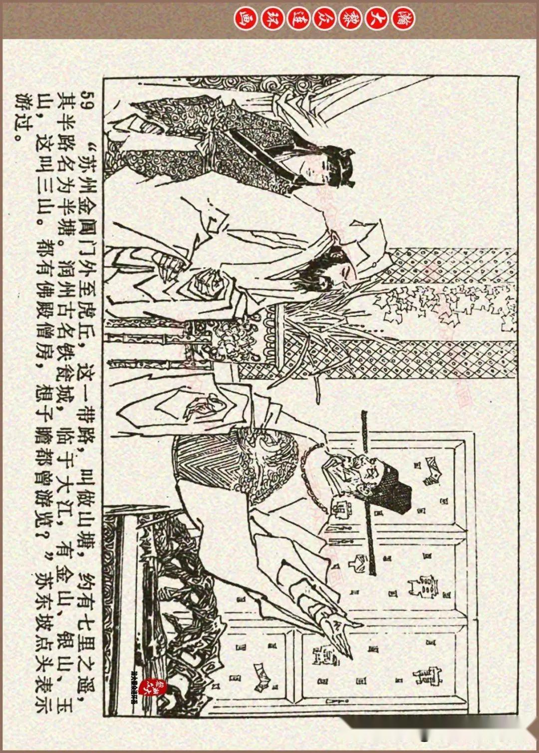 瀚大黎众|江西版古代传奇故事连环画《三难苏学士》钱贵荪绘画