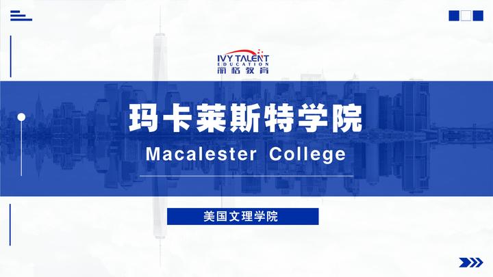 Maxtern College 美国文理学院丨玛卡莱斯特学院(Macalester College) - 知乎