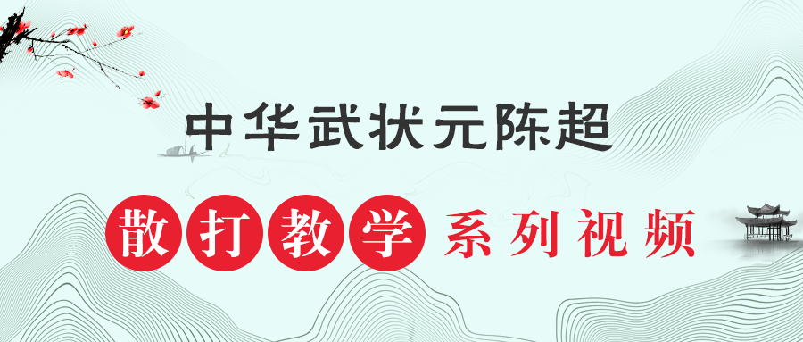 今日散打教学视频--前滚翻#全民习武#
