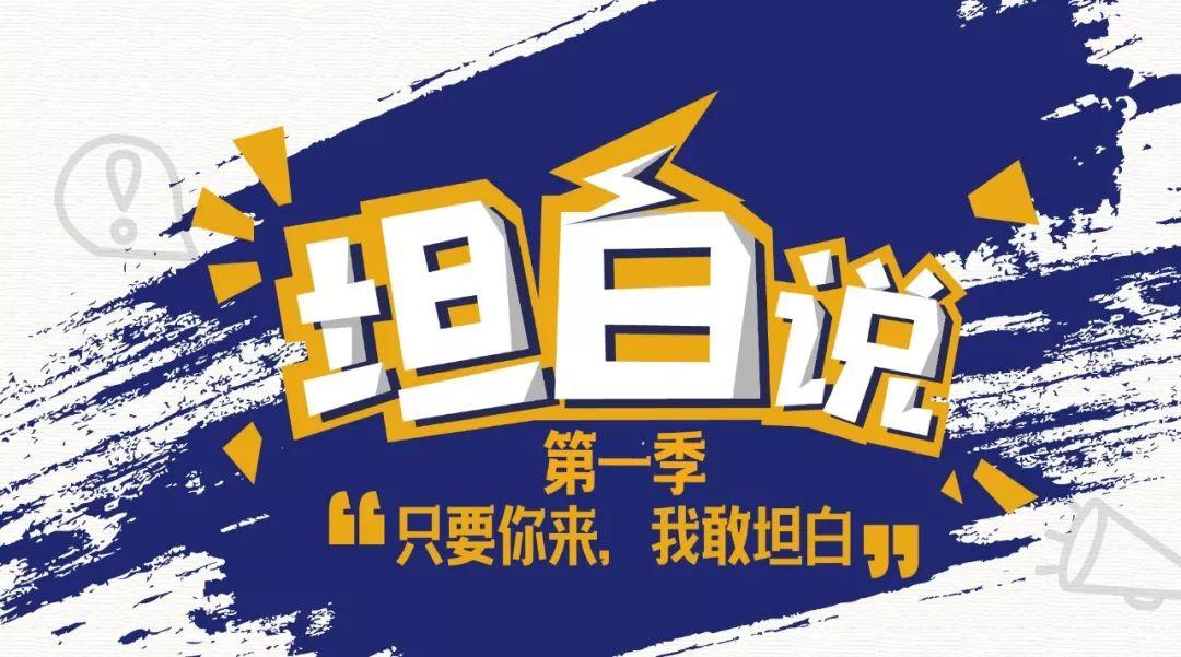 坦白说预告丨只要你来我敢坦白